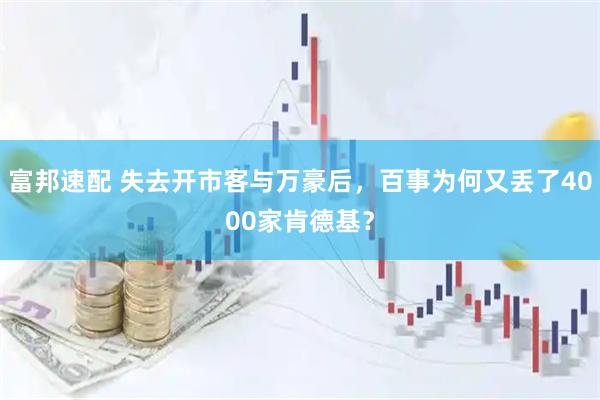 富邦速配 失去开市客与万豪后，百事为何又丢了4000家肯德基？